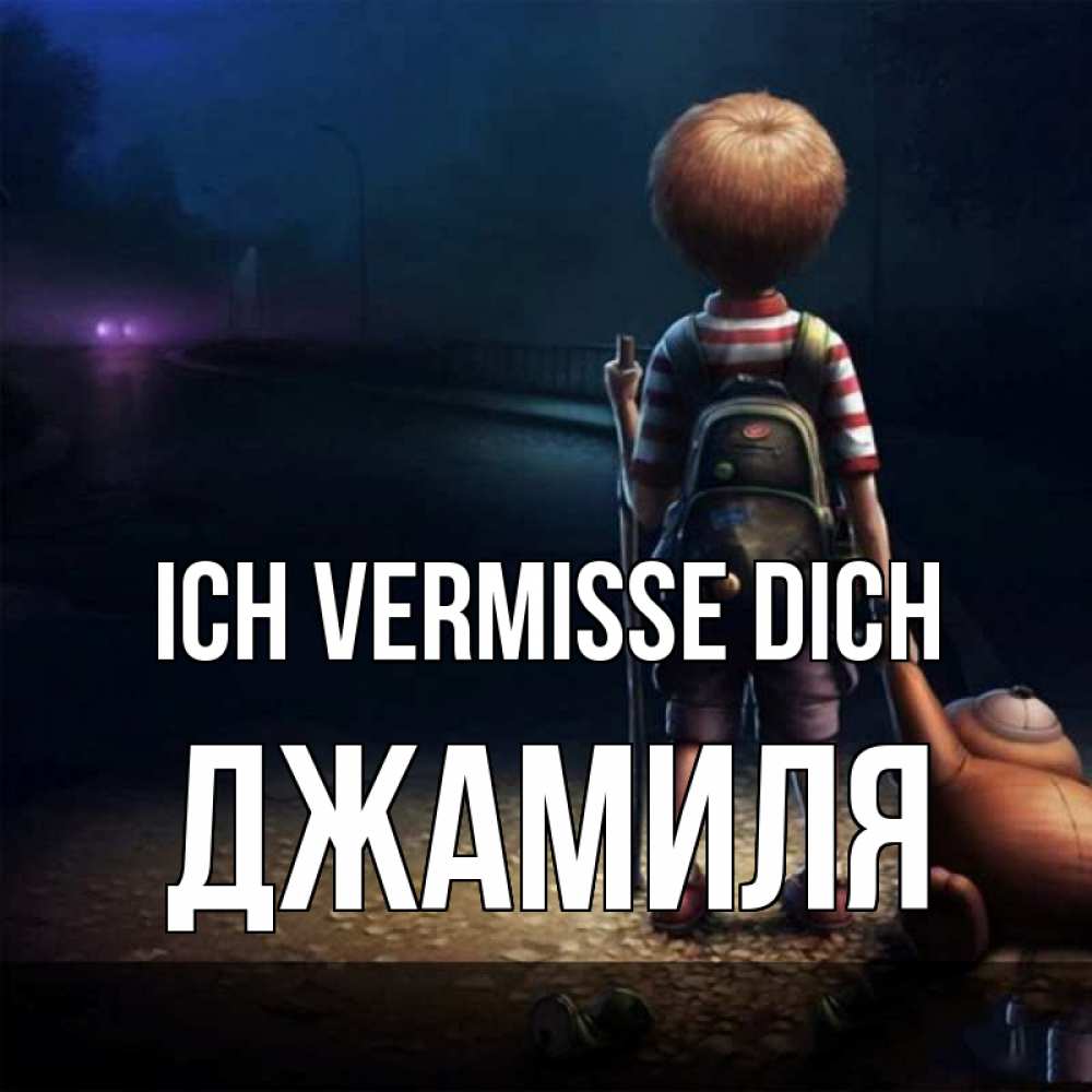 Открытка на каждый день с именем, Джамиля Ich vermisse dich скучно Прикольная открытка с пожеланием онлайн скачать бесплатно 