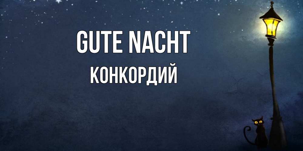 Открытка на каждый день с именем, Конкордий Gute Nacht желтый фонарь на пустой улице Прикольная открытка с пожеланием онлайн скачать бесплатно 