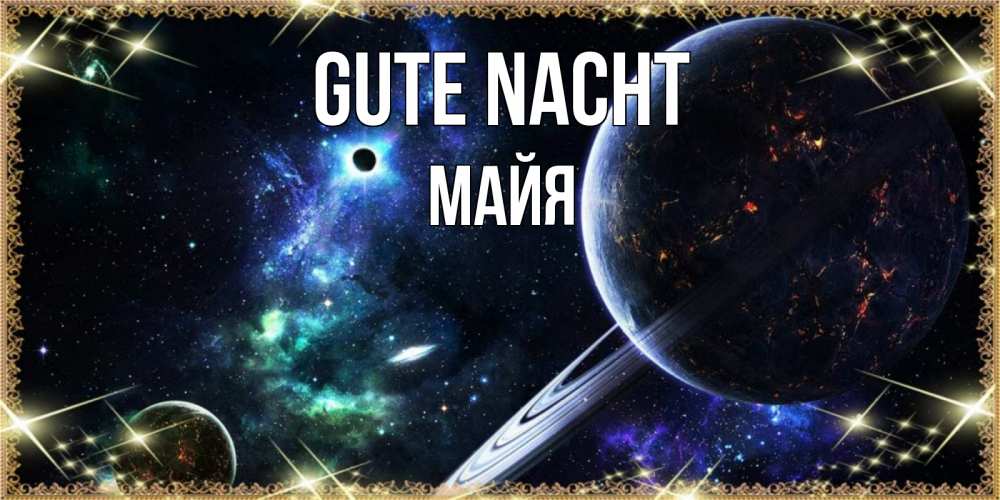 Открытка на каждый день с именем, Майя Gute Nacht сладких снов и спокойной ночи Прикольная открытка с пожеланием онлайн скачать бесплатно 