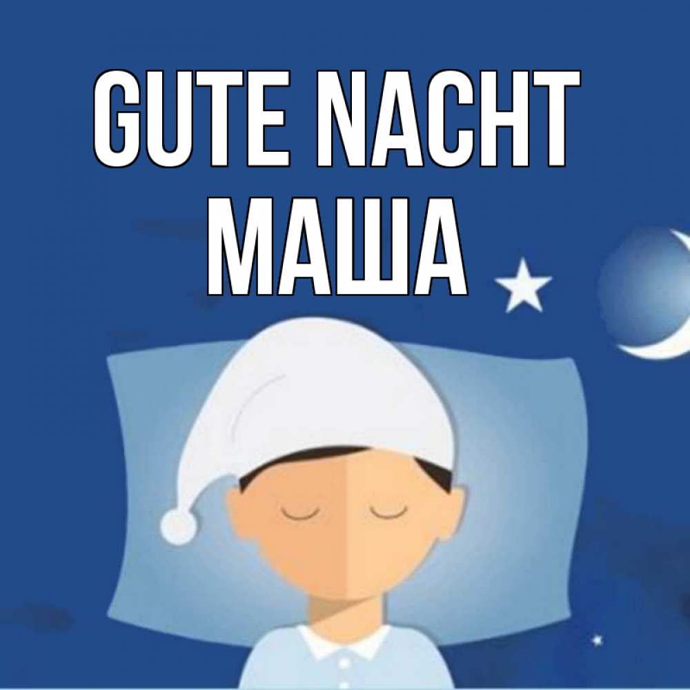 Открытка на каждый день с именем, Маша Gute Nacht подушка и шапочка Прикольная открытка с пожеланием онлайн скачать бесплатно 