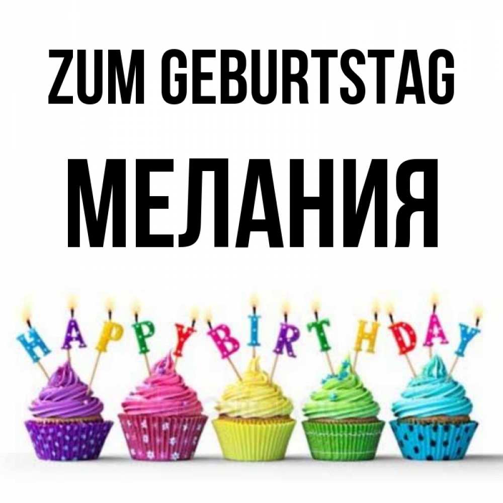 Открытка на каждый день с именем, Мелания Zum Geburtstag открытка ко дню рождения с разноцветными вкусняшками Прикольная открытка с пожеланием онлайн скачать бесплатно 
