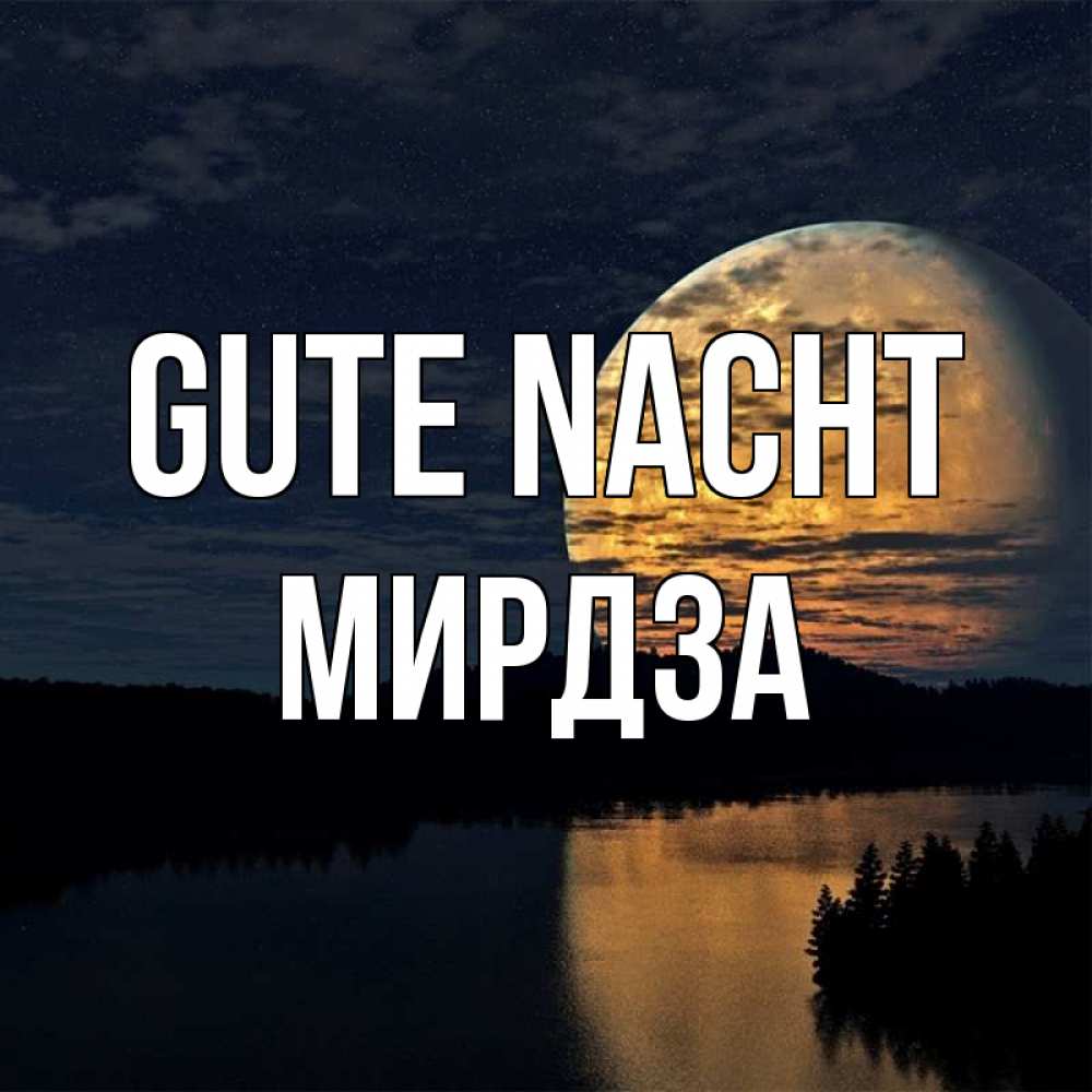 Открытка на каждый день с именем, Мирдза Gute Nacht речка Прикольная открытка с пожеланием онлайн скачать бесплатно 