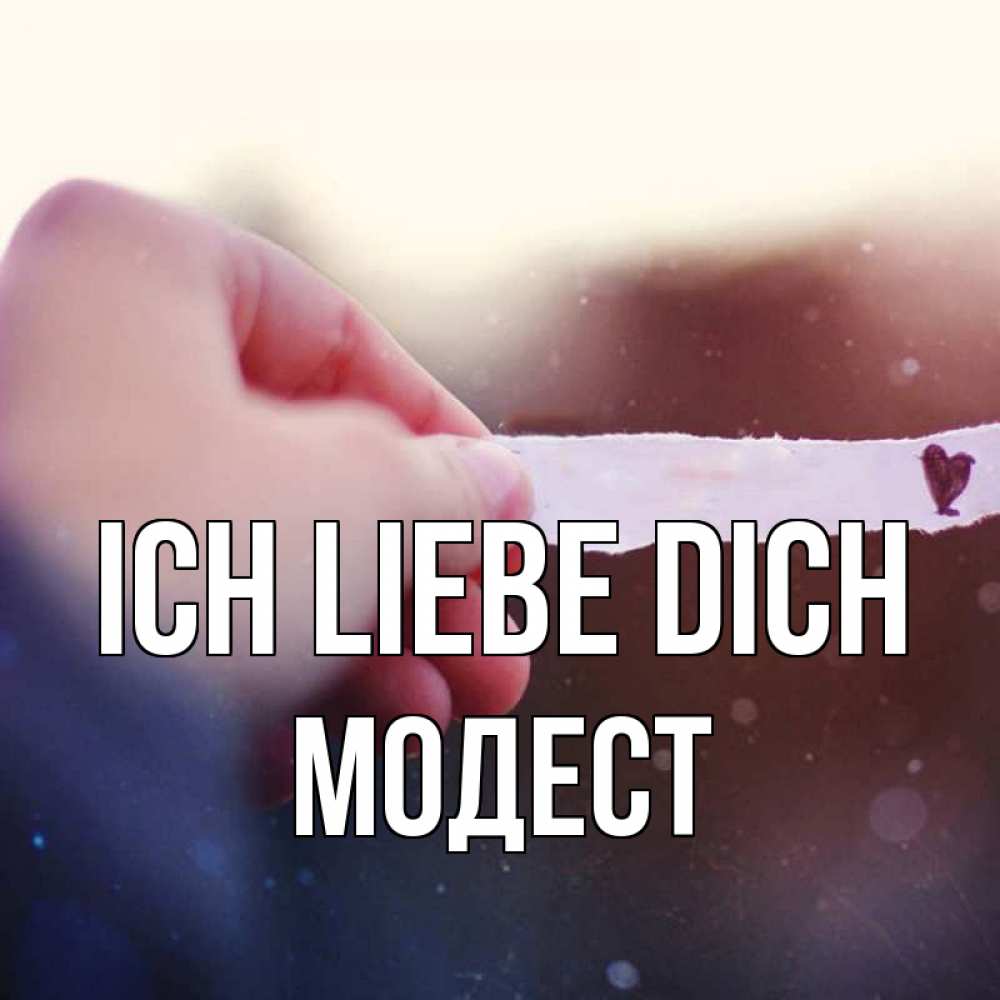 Открытка на каждый день с именем, Модест Ich liebe dich для тебя Прикольная открытка с пожеланием онлайн скачать бесплатно 