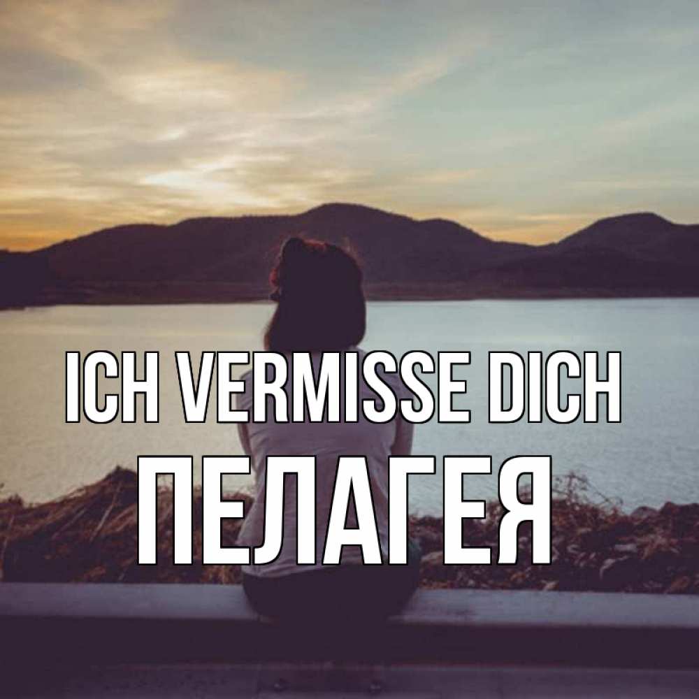 Открытка на каждый день с именем, Пелагея Ich vermisse dich я уже соскучилась Прикольная открытка с пожеланием онлайн скачать бесплатно 