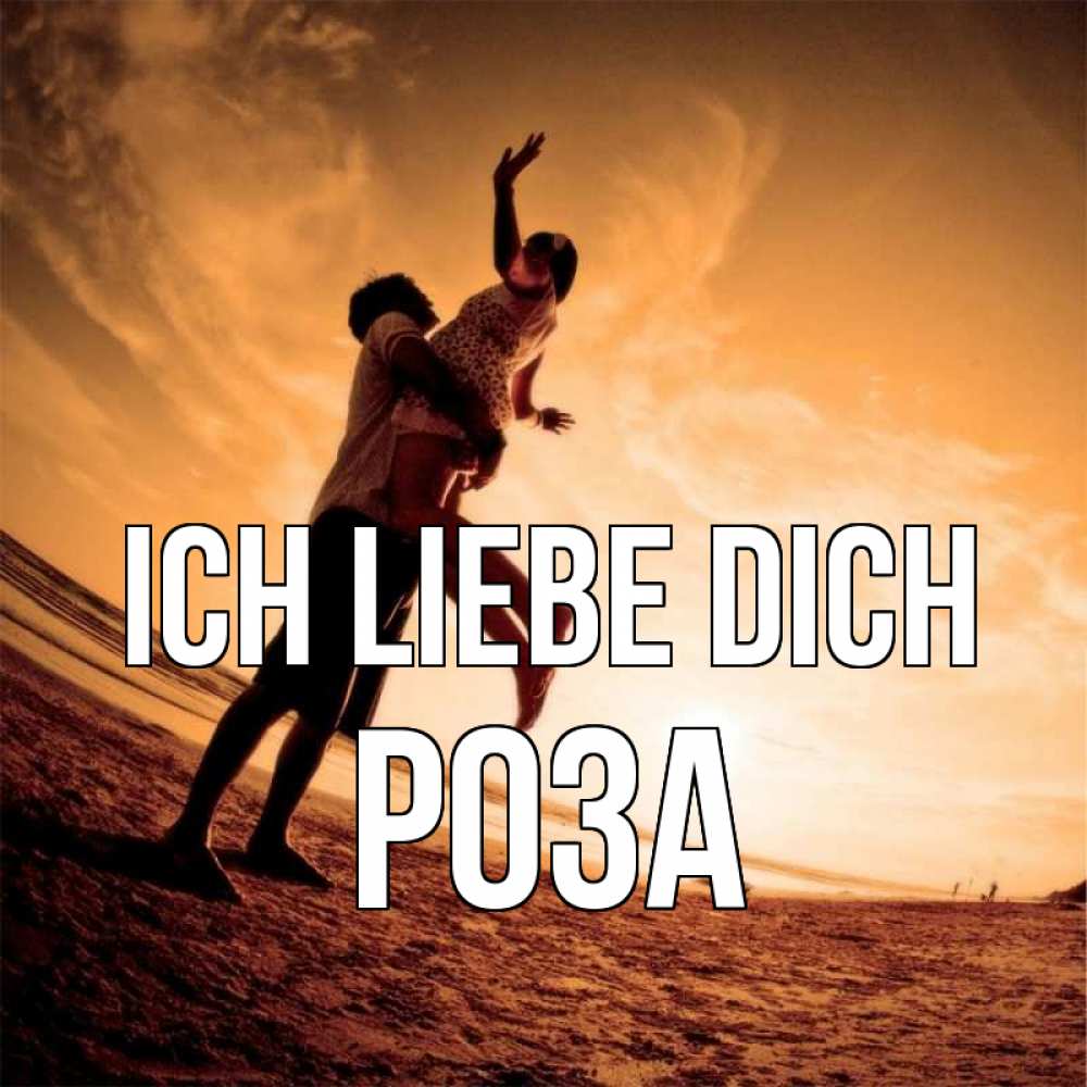 Открытка на каждый день с именем, Роза Ich liebe dich парень держит девушку Прикольная открытка с пожеланием онлайн скачать бесплатно 