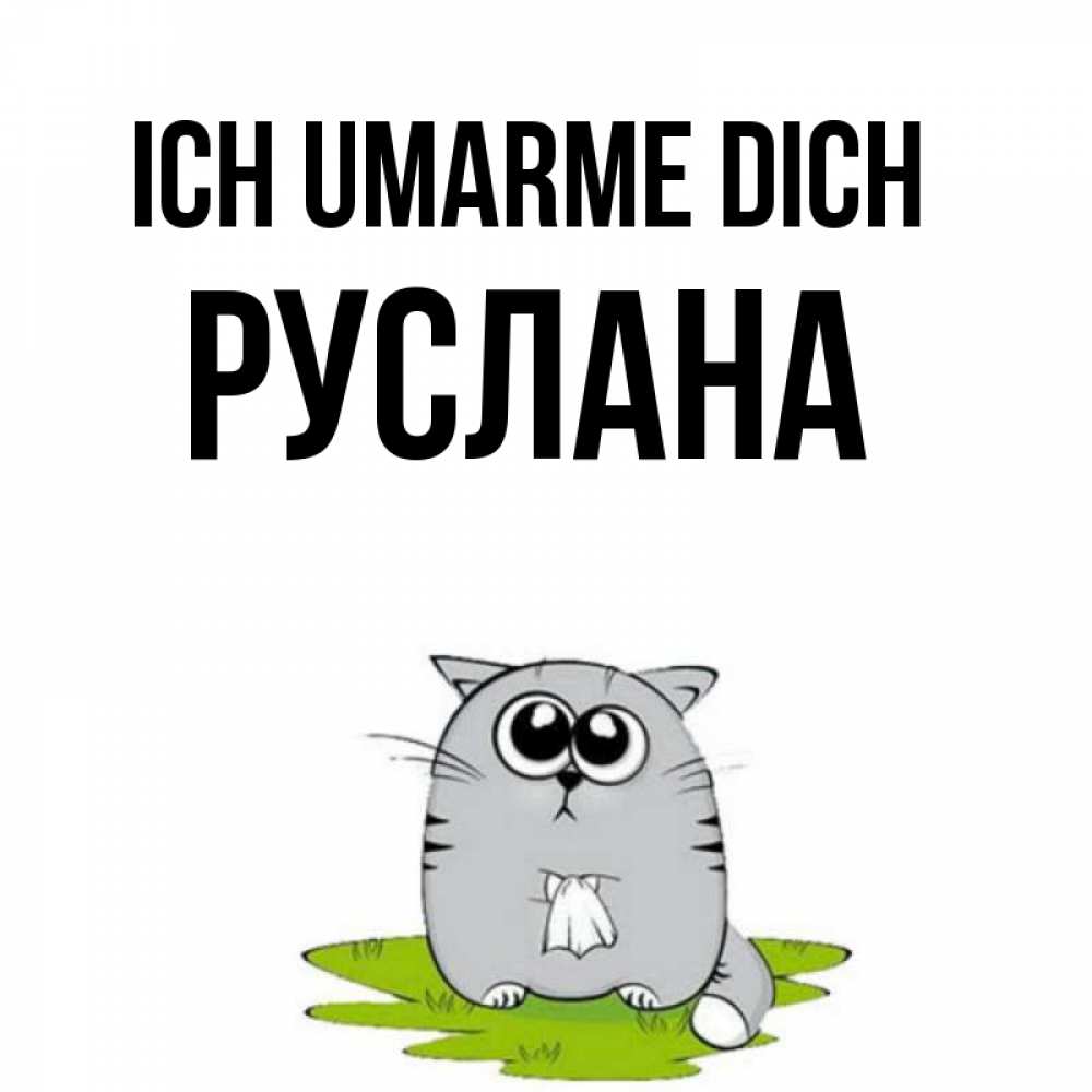 Открытка на каждый день с именем, Руслана Ich umarme dich котик теребит платочек сидя на травке Прикольная открытка с пожеланием онлайн скачать бесплатно 
