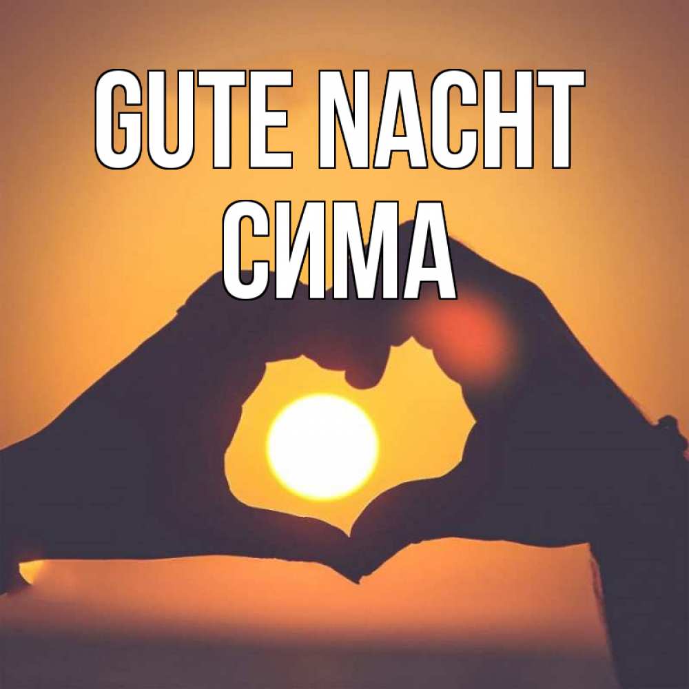 Открытка на каждый день с именем, Сима Gute Nacht садится солнце Прикольная открытка с пожеланием онлайн скачать бесплатно 