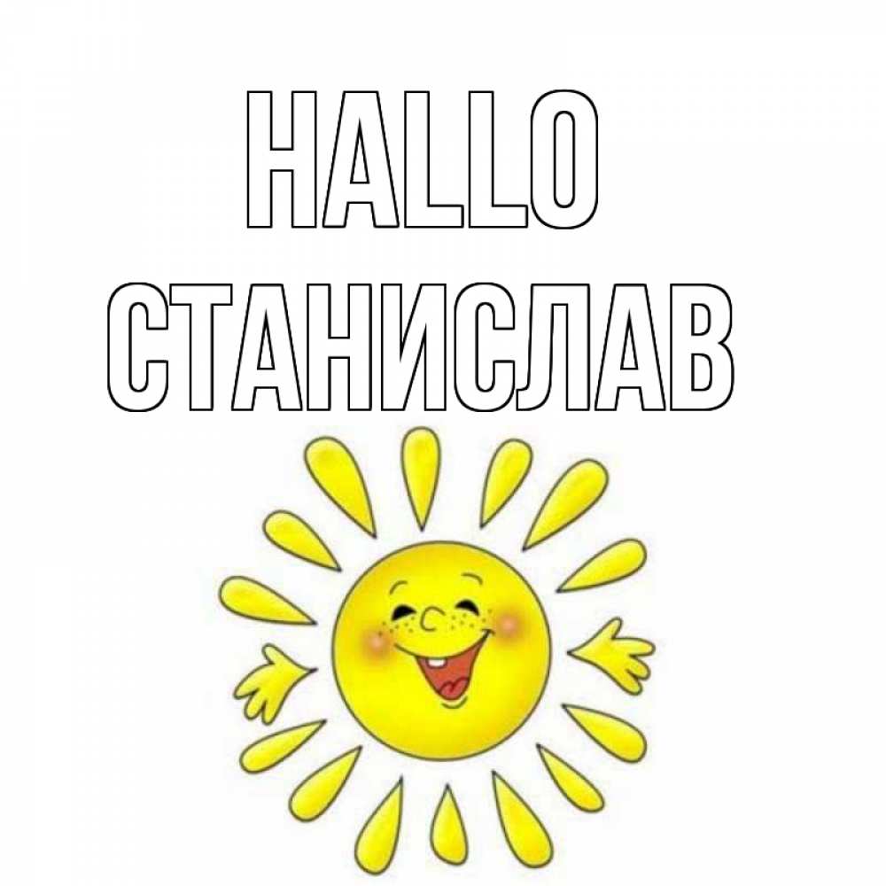 Открытка на каждый день с именем, Станислав Hallo солнце Прикольная открытка с пожеланием онлайн скачать бесплатно 