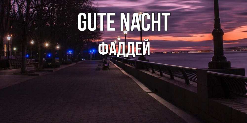 Открытка на каждый день с именем, Фаддей Gute Nacht фонари на фоне реки Прикольная открытка с пожеланием онлайн скачать бесплатно 