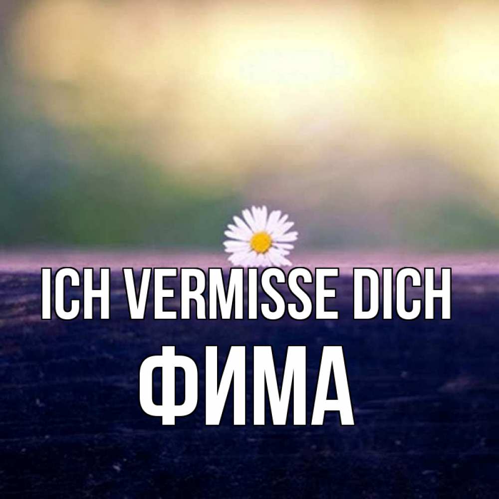 Открытка на каждый день с именем, Фима Ich vermisse dich приходи в гости Прикольная открытка с пожеланием онлайн скачать бесплатно 
