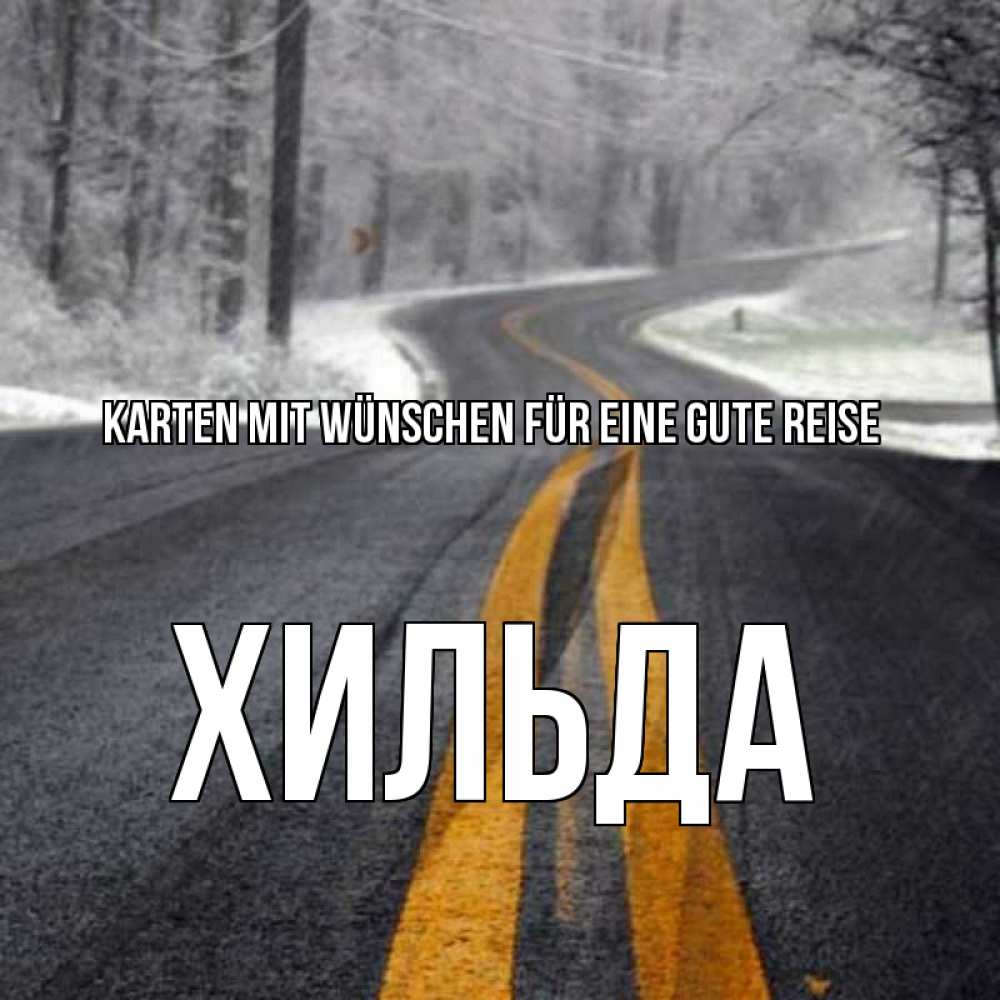 Открытка на каждый день с именем, Хильда Karten mit Wünschen für eine gute Reise хорошего вам путешествия Прикольная открытка с пожеланием онлайн скачать бесплатно 