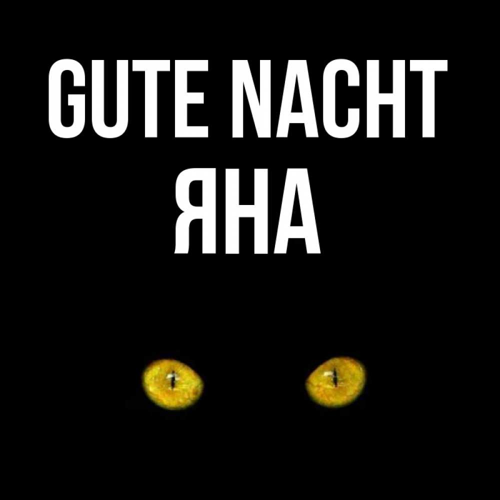 Открытка на каждый день с именем, Яна Gute Nacht сладких снов бесстрашный мой дружочек Прикольная открытка с пожеланием онлайн скачать бесплатно 