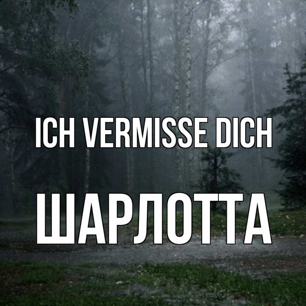 Открытка на каждый день с именем, Шарлотта Ich vermisse dich одна и плохо мне Прикольная открытка с пожеланием онлайн скачать бесплатно 