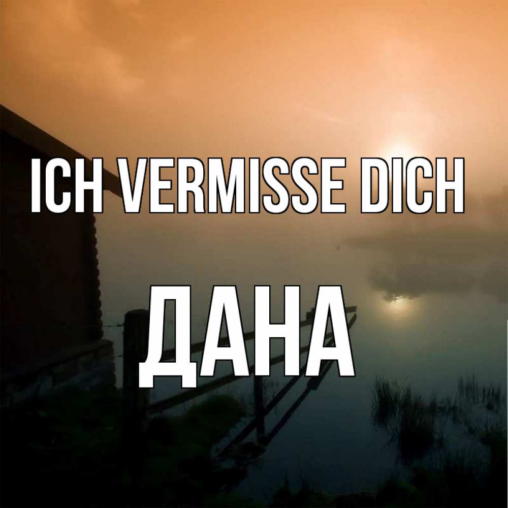Открытка на каждый день с именем, Дана Ich vermisse dich приходи ко мне на чай Прикольная открытка с пожеланием онлайн скачать бесплатно 