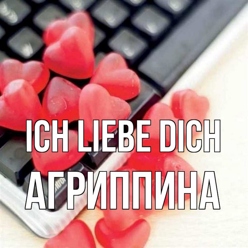 Открытка на каждый день с именем, Агриппина Ich liebe dich конфеты в виде сердец Прикольная открытка с пожеланием онлайн скачать бесплатно 