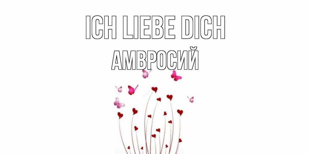 Открытка на каждый день с именем, Амвросий Ich liebe dich бабо Прикольная открытка с пожеланием онлайн скачать бесплатно 