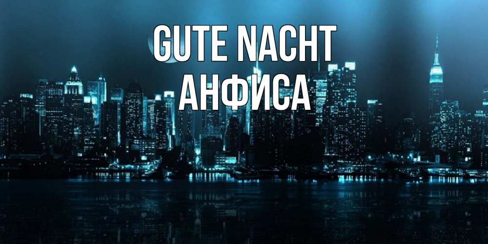 Открытка на каждый день с именем, Анфиса Gute Nacht городской пейзаж Прикольная открытка с пожеланием онлайн скачать бесплатно 