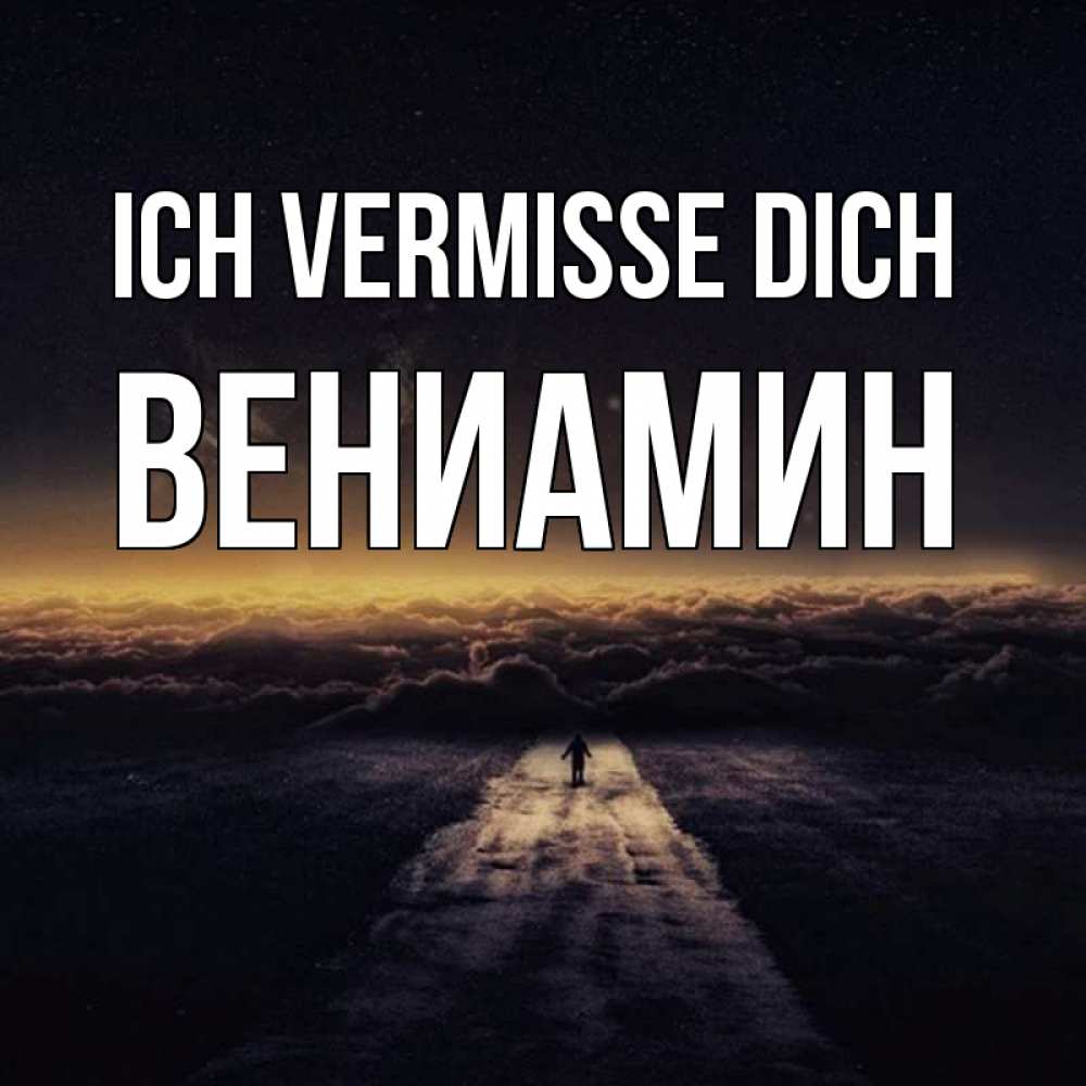 Открытка на каждый день с именем, Вениамин Ich vermisse dich идем Прикольная открытка с пожеланием онлайн скачать бесплатно 