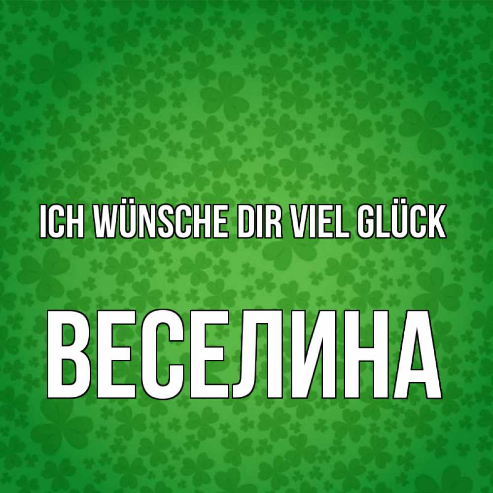 Открытка на каждый день с именем, Веселина Ich wünsche dir viel Glück много листочков на удачу Прикольная открытка с пожеланием онлайн скачать бесплатно 