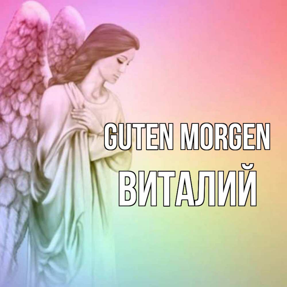 Открытка на каждый день с именем, Виталий Guten Morgen крылья Прикольная открытка с пожеланием онлайн скачать бесплатно 
