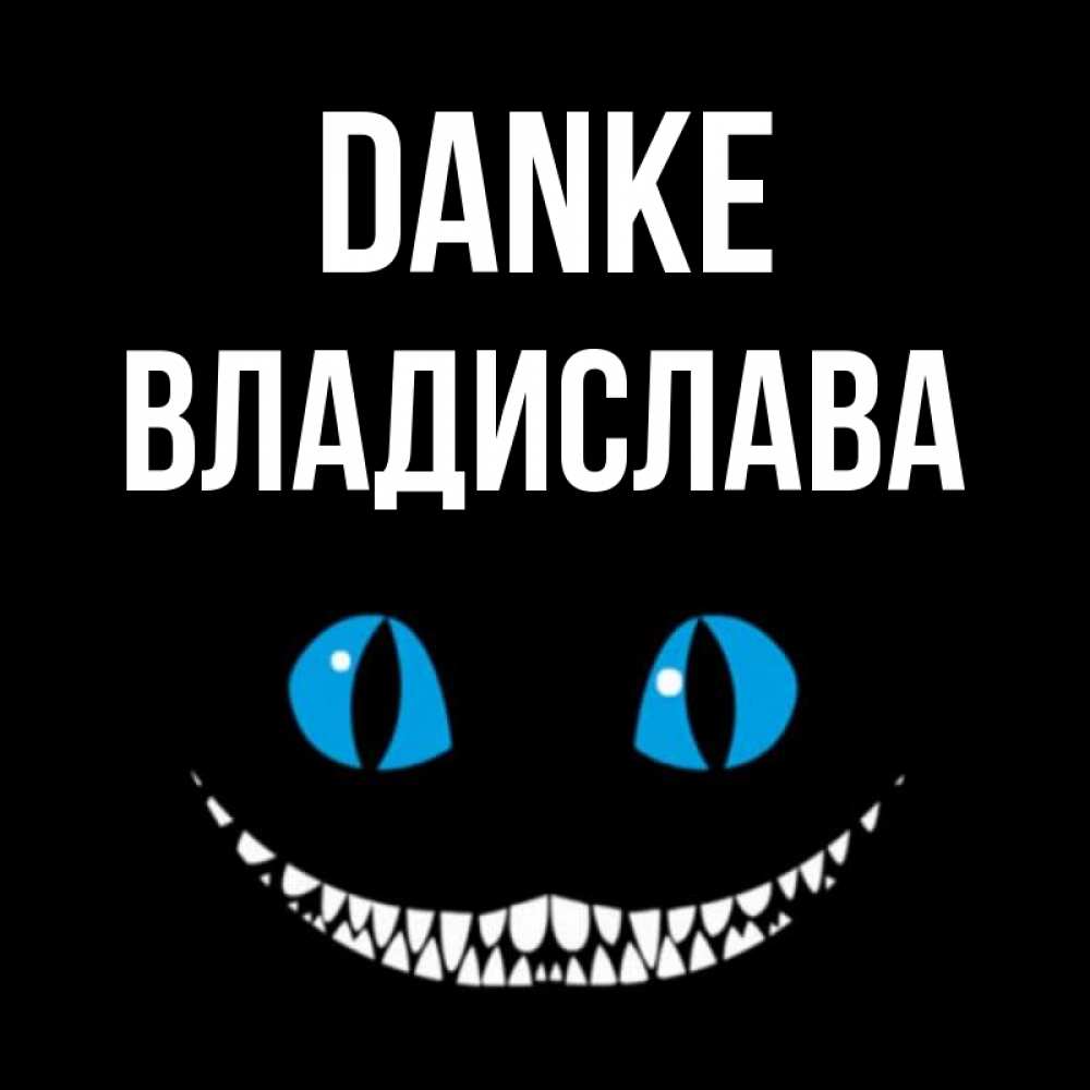 Открытка на каждый день с именем, Владислава Danke благодарю от чеширика Прикольная открытка с пожеланием онлайн скачать бесплатно 