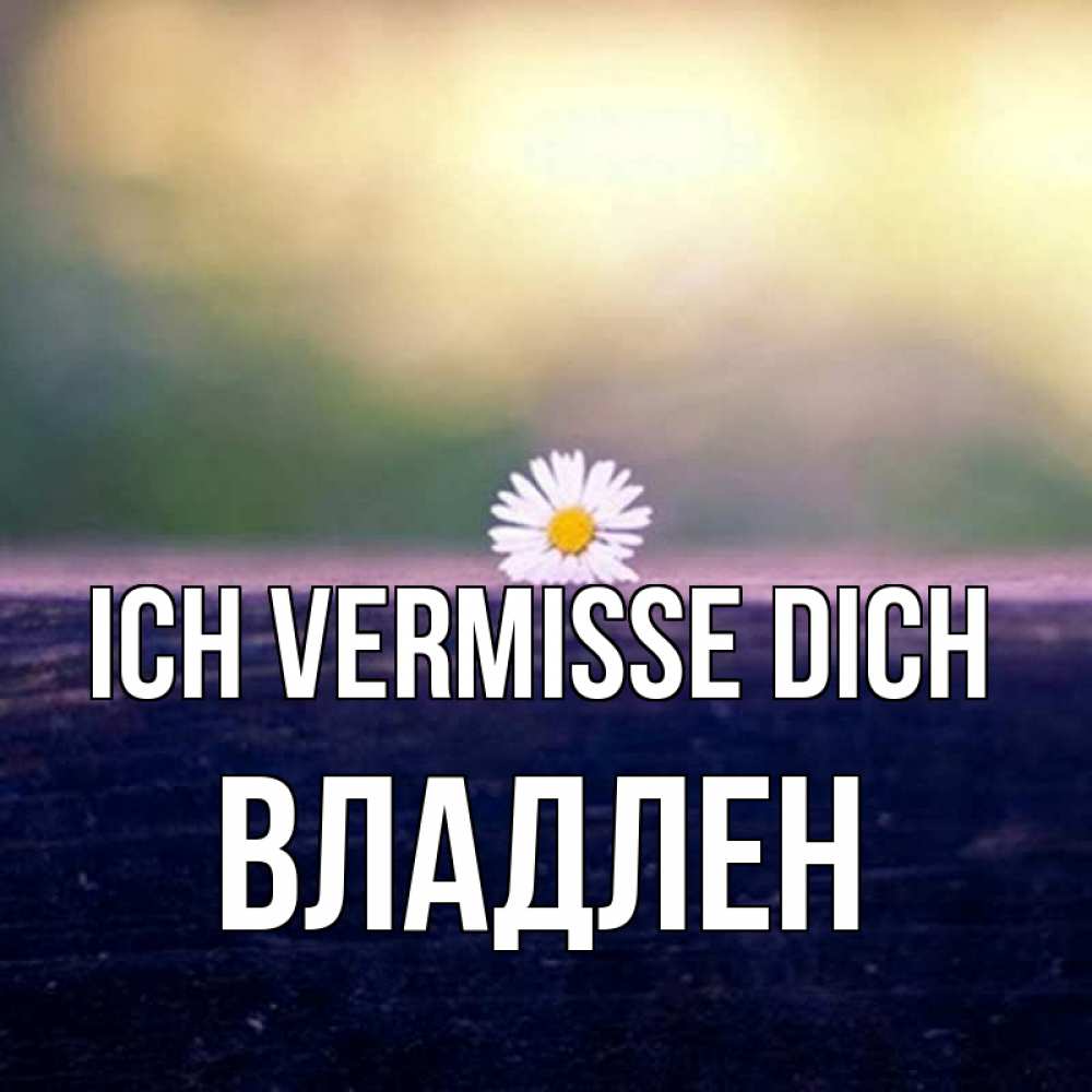 Открытка на каждый день с именем, Владлен Ich vermisse dich приходи в гости Прикольная открытка с пожеланием онлайн скачать бесплатно 