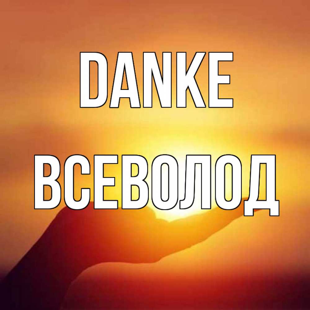 Открытка на каждый день с именем, Всеволод Danke закат Прикольная открытка с пожеланием онлайн скачать бесплатно 