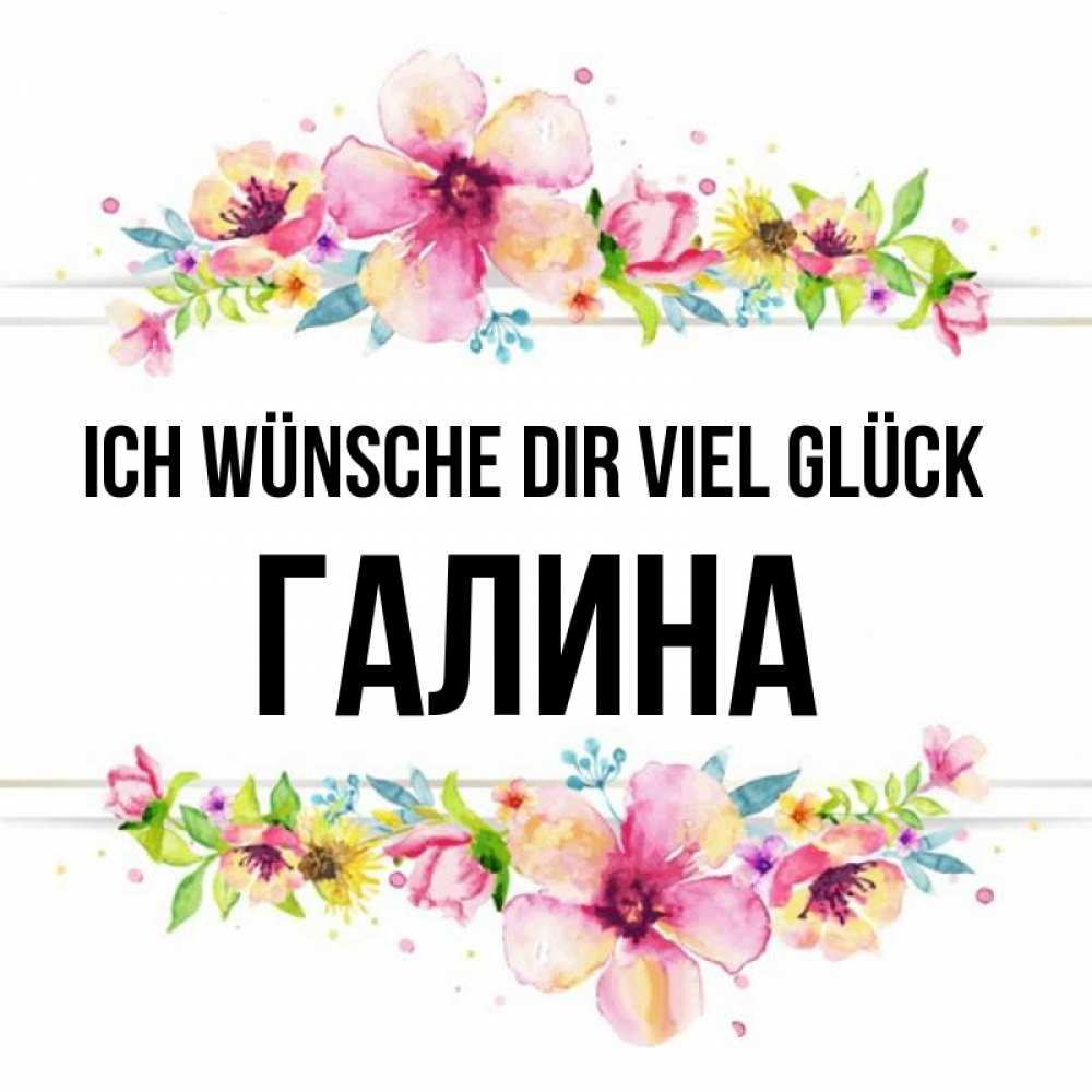 Открытка на каждый день с именем, Галина Ich wünsche dir viel Glück пусть повезет 1 Прикольная открытка с пожеланием онлайн скачать бесплатно 