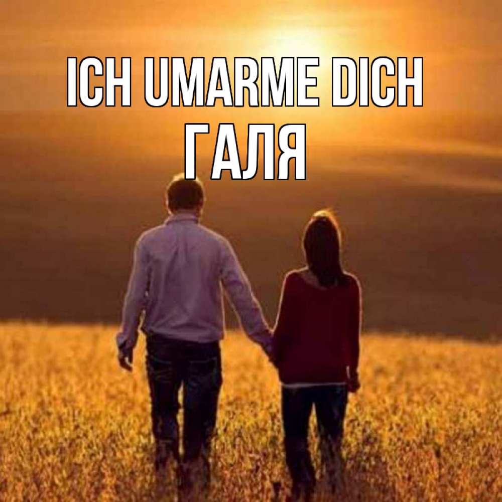 Открытка на каждый день с именем, Галя Ich umarme dich оранжевое фото и солнце и небо и настроение Прикольная открытка с пожеланием онлайн скачать бесплатно 