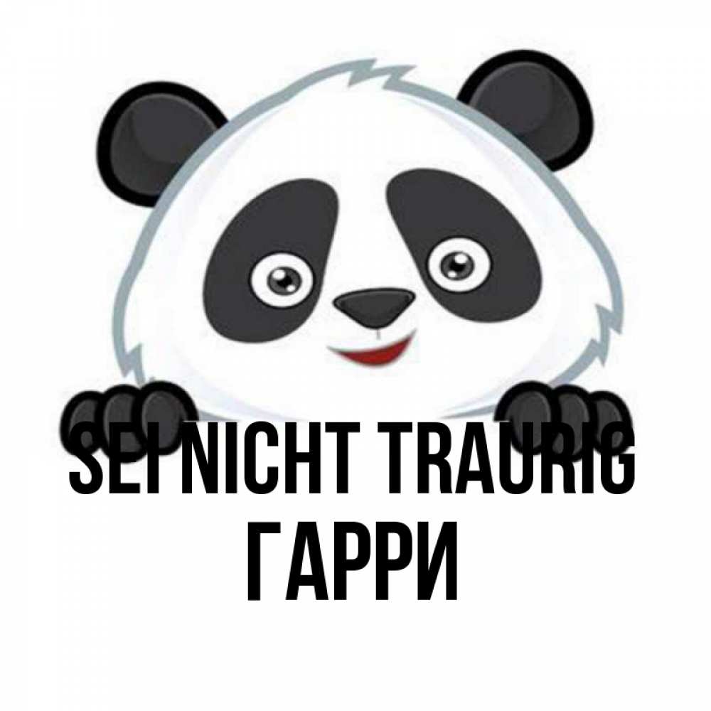 Открытка на каждый день с именем, Гарри Sei nicht traurig не надо печалиться Прикольная открытка с пожеланием онлайн скачать бесплатно 