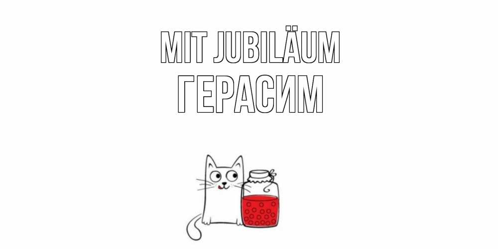 Открытка на каждый день с именем, Герасим Mit Jubiläum кот, варенье Прикольная открытка с пожеланием онлайн скачать бесплатно 