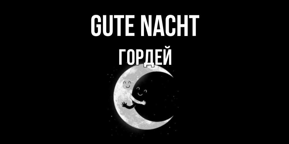 Открытка на каждый день с именем, Гордей Gute Nacht месяц Прикольная открытка с пожеланием онлайн скачать бесплатно 