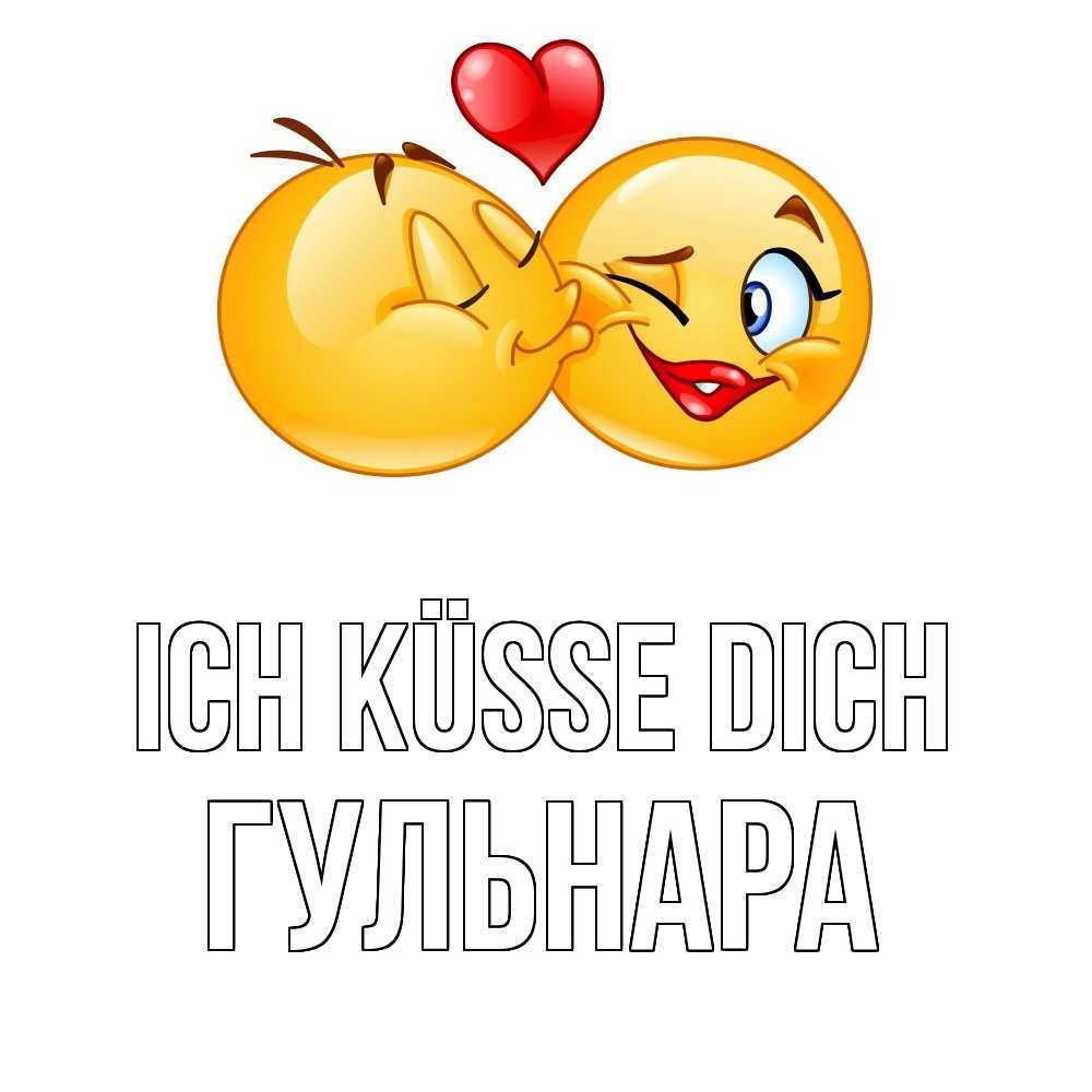 Открытка на каждый день с именем, Гульнара Ich küsse dich губы и белые зубы Прикольная открытка с пожеланием онлайн скачать бесплатно 
