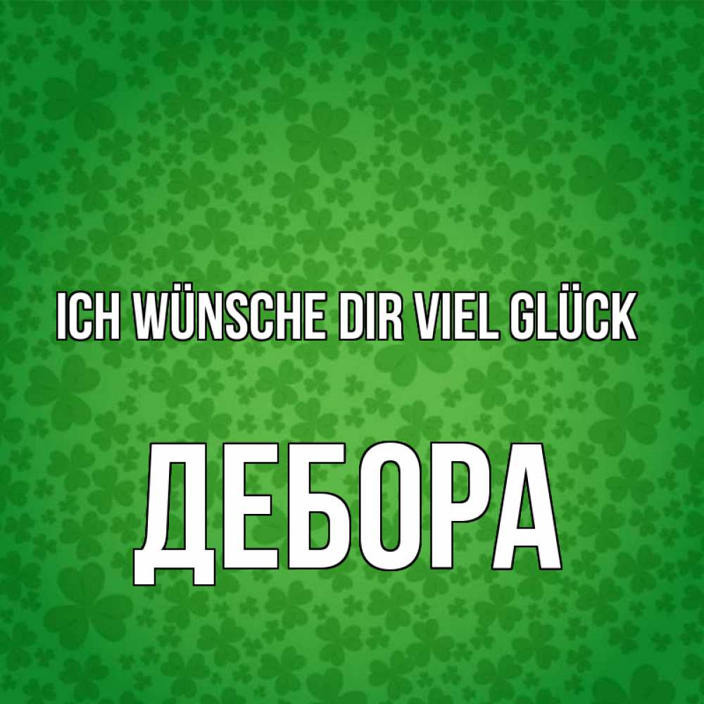 Открытка на каждый день с именем, Дебора Ich wünsche dir viel Glück много листочков на удачу Прикольная открытка с пожеланием онлайн скачать бесплатно 