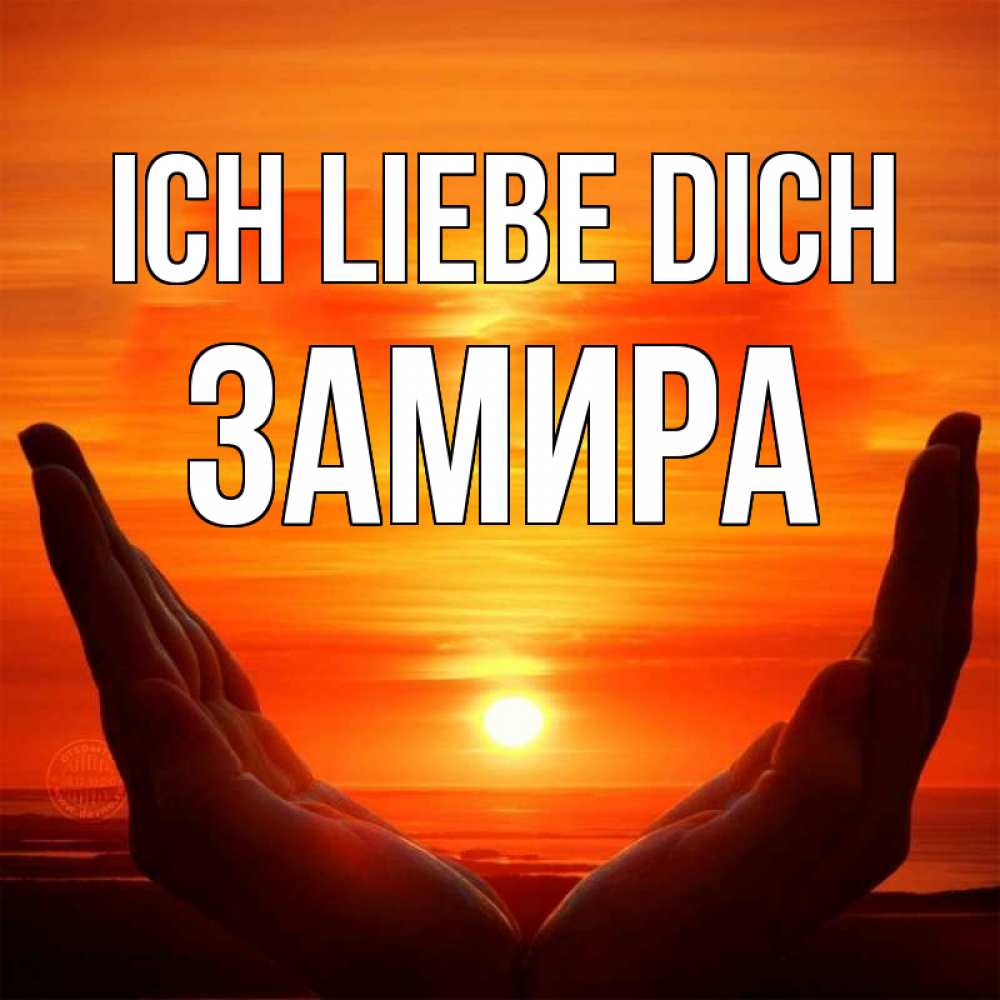 Открытка на каждый день с именем, Замира Ich liebe dich в руках Прикольная открытка с пожеланием онлайн скачать бесплатно 