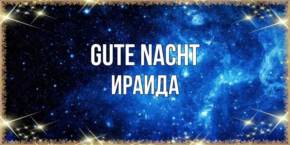 Открытка на каждый день с именем, Ираида Gute Nacht ночь пришла и желает сна Прикольная открытка с пожеланием онлайн скачать бесплатно 