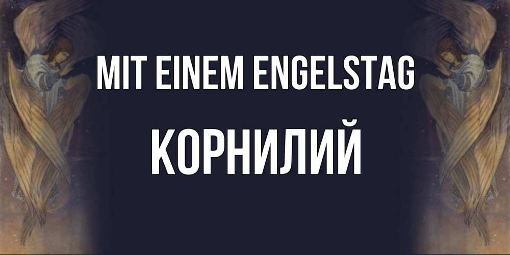 Открытка на каждый день с именем, Корнилий Mit einem Engelstag день ангела Прикольная открытка с пожеланием онлайн скачать бесплатно 