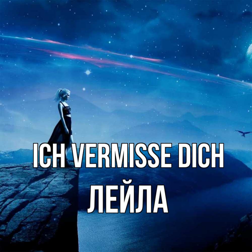 Открытка на каждый день с именем, Лейла Ich vermisse dich одна Прикольная открытка с пожеланием онлайн скачать бесплатно 