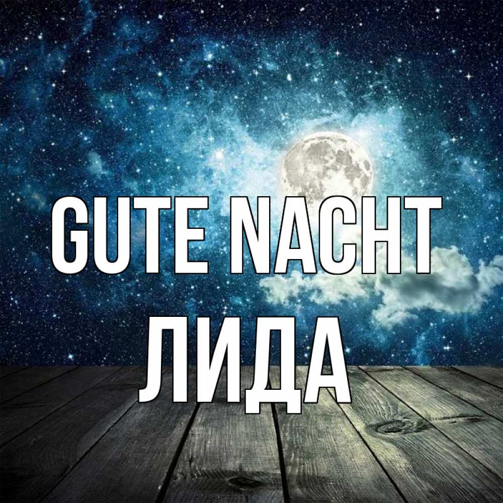Открытка на каждый день с именем, Лида Gute Nacht луна Прикольная открытка с пожеланием онлайн скачать бесплатно 