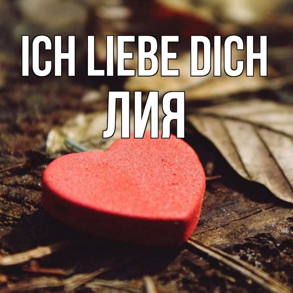 Открытка на каждый день с именем, Лия Ich liebe dich листья деревье 4 Прикольная открытка с пожеланием онлайн скачать бесплатно 
