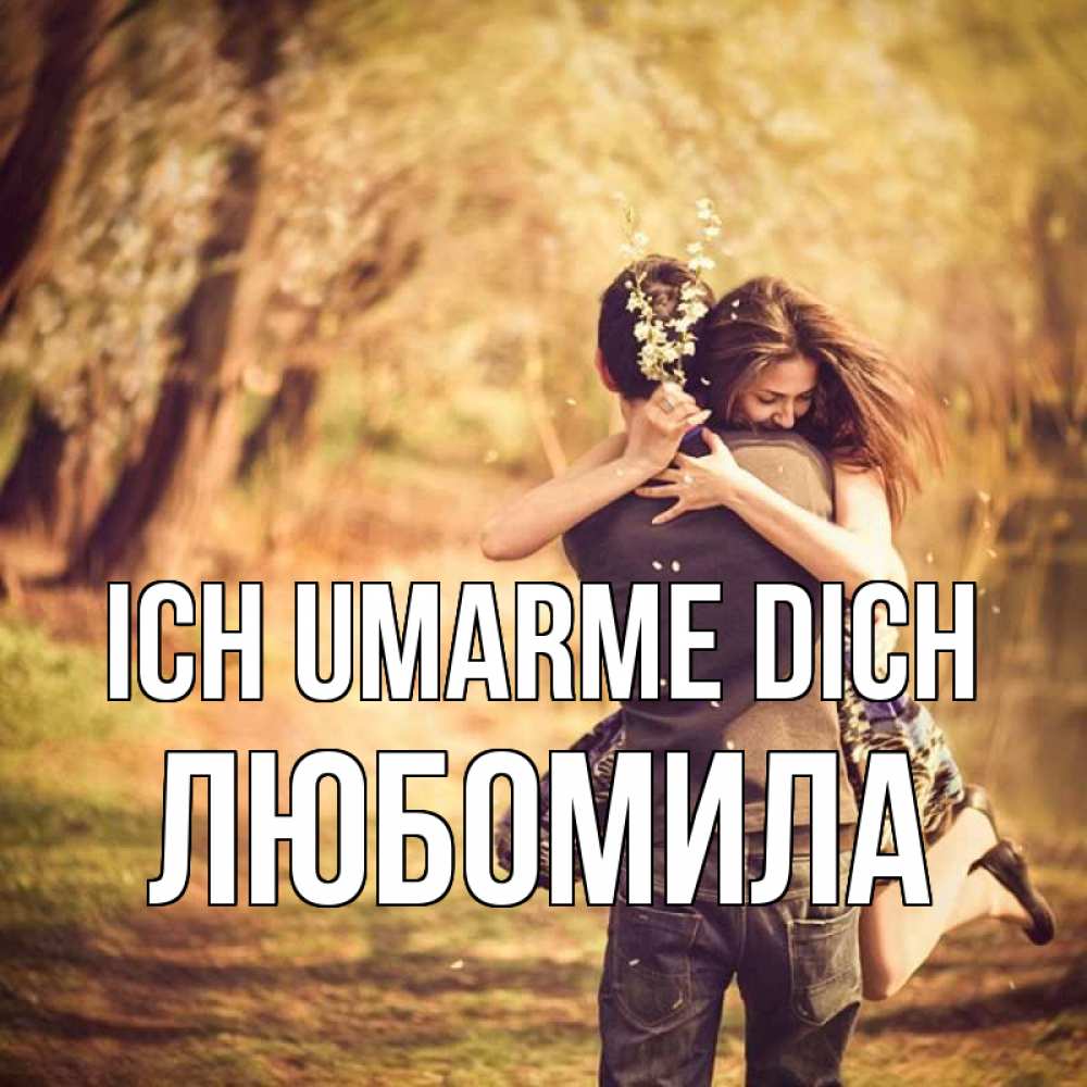 Открытка на каждый день с именем, Любомила Ich umarme dich Лес осенний Прикольная открытка с пожеланием онлайн скачать бесплатно 