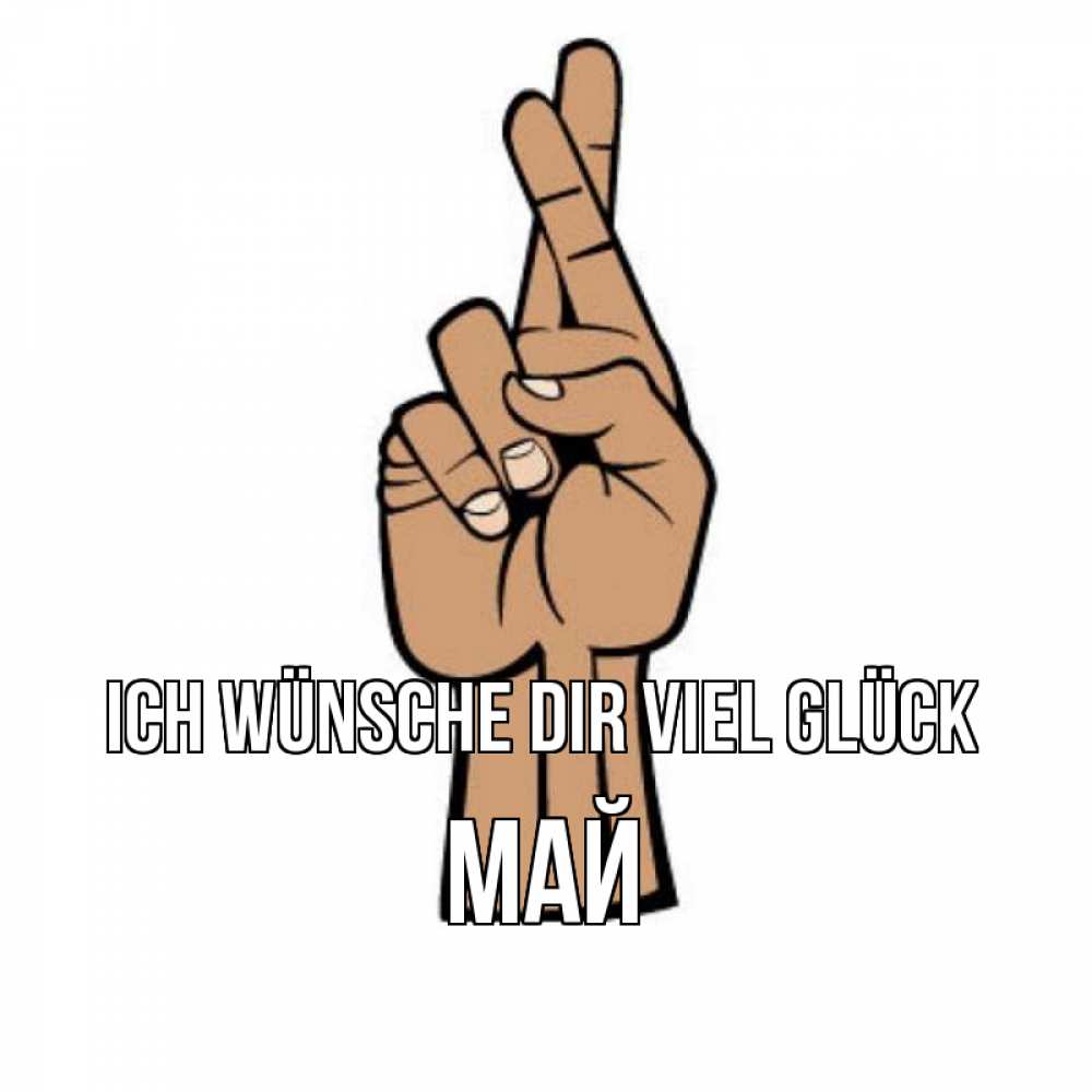 Открытка на каждый день с именем, Май Ich wünsche dir viel Glück все будет хорошо Прикольная открытка с пожеланием онлайн скачать бесплатно 