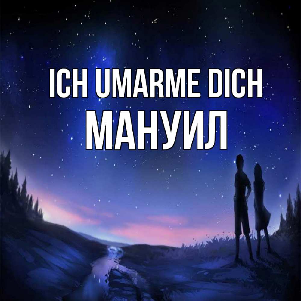 Открытка на каждый день с именем, Мануил Ich umarme dich абстракция 1 Прикольная открытка с пожеланием онлайн скачать бесплатно 