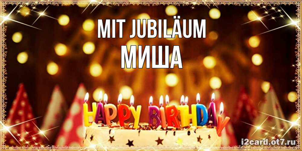 Открытка на каждый день с именем, Миша Mit Jubiläum торт и надпись свечками на английском happy birthday Прикольная открытка с пожеланием онлайн скачать бесплатно 