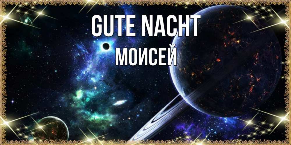 Открытка на каждый день с именем, Моисей Gute Nacht сладких снов и спокойной ночи Прикольная открытка с пожеланием онлайн скачать бесплатно 