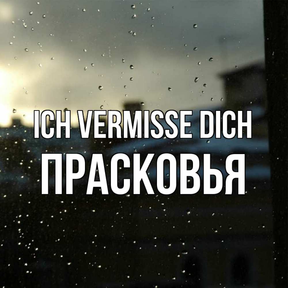 Открытка на каждый день с именем, Прасковья Ich vermisse dich капли на стекле Прикольная открытка с пожеланием онлайн скачать бесплатно 