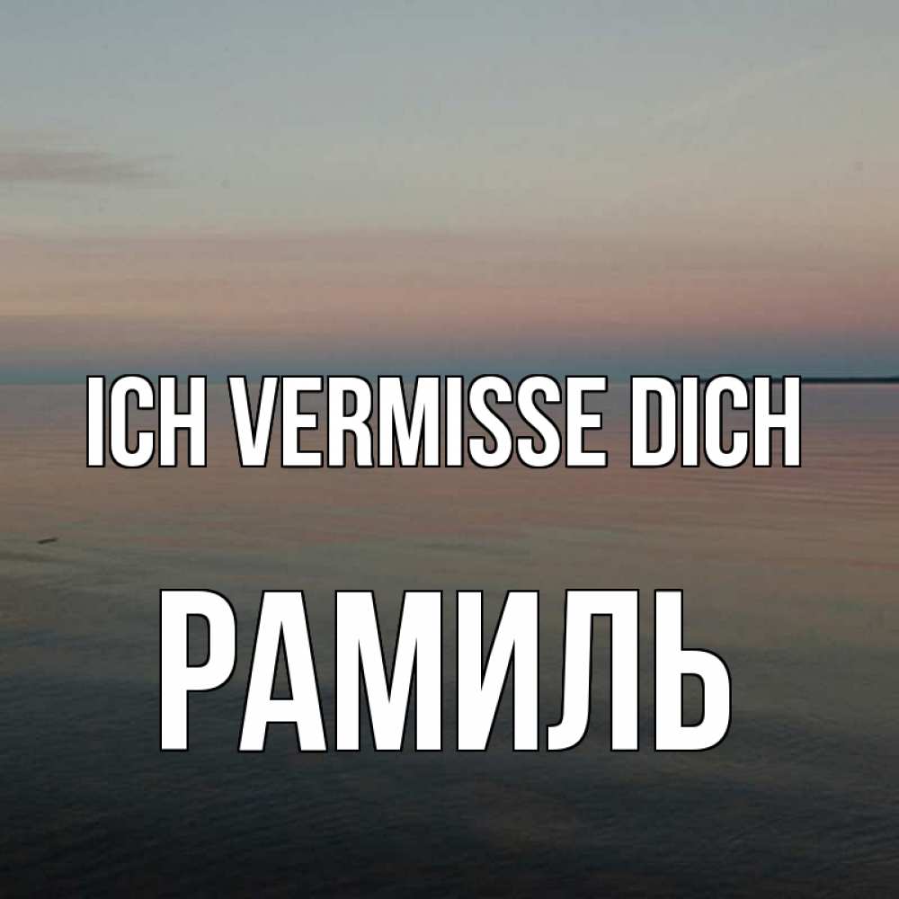 Открытка на каждый день с именем, Рамиль Ich vermisse dich пусто Прикольная открытка с пожеланием онлайн скачать бесплатно 