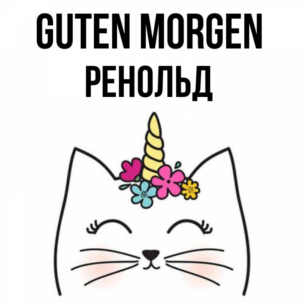 Открытка на каждый день с именем, Ренольд Guten Morgen утречко Прикольная открытка с пожеланием онлайн скачать бесплатно 