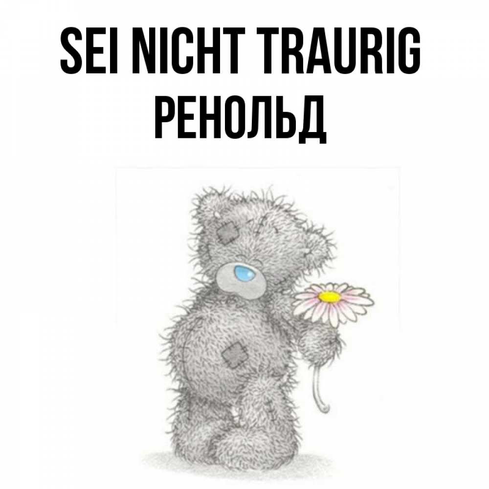 Открытка на каждый день с именем, Ренольд Sei nicht traurig Плюшевый медвежонок с заплатками Прикольная открытка с пожеланием онлайн скачать бесплатно 