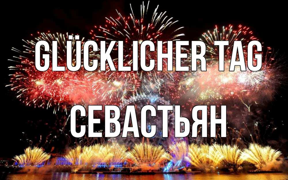 Открытка на каждый день с именем, Севастьян Glücklicher Tag Фейрверг 2 Прикольная открытка с пожеланием онлайн скачать бесплатно 